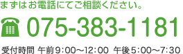 まずはお電話にてご相談ください。075-3831181