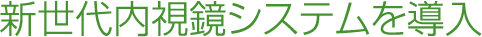 新世代内視鏡システムを導入