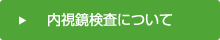 内視鏡検査について