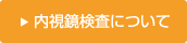 内視鏡検査について