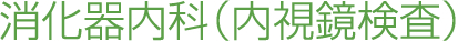 消化器内科（内視鏡検査）