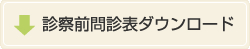 診察前問診表ダウンロード